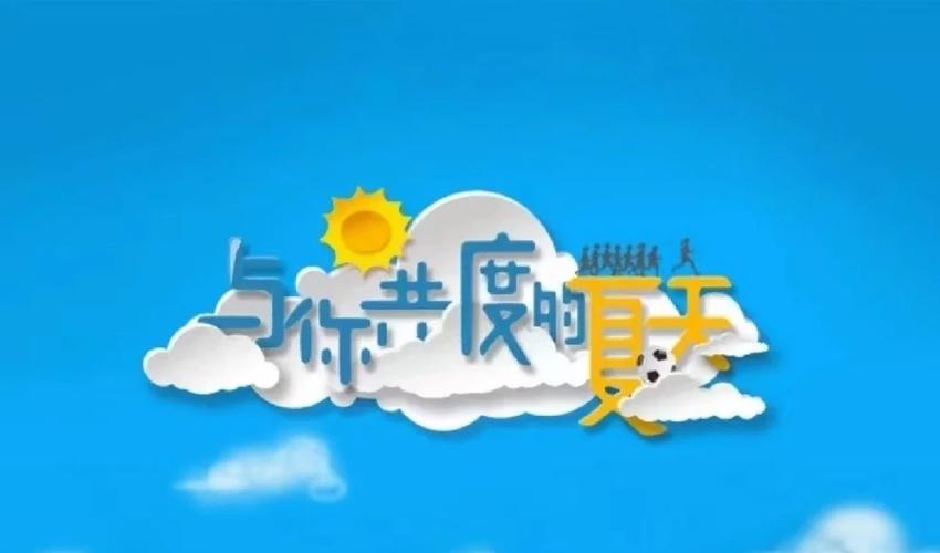 与你共度的夏日官网：解锁夏日青春，观看与你共度的夏天