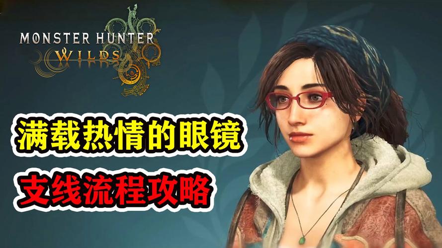 神器眼镜游戏攻略：支线任务及隐藏剧情触发条件