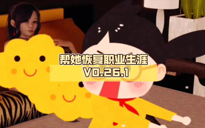 帮她恢复职业生涯最新版本：剧情体验分享