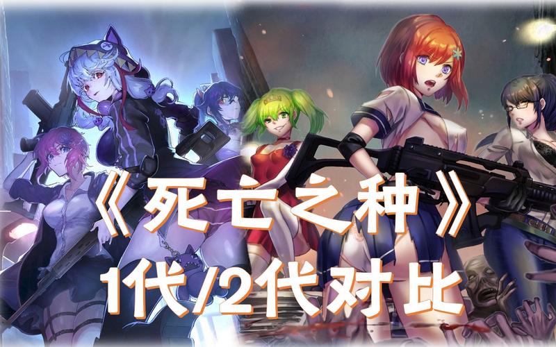死亡之种游戏详解：美少女僵尸FPS，刺激冒险等你体验！