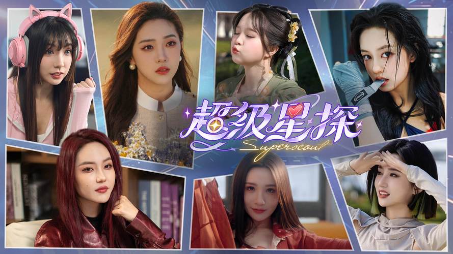 超级星探下载地址:免安装绿色版,轻松畅玩!
