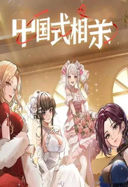 下载中国式相亲汉化版：轻松体验剧情玩法