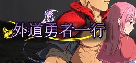 外道勇者一行官方正式版下载：最新版游戏资源免费获取