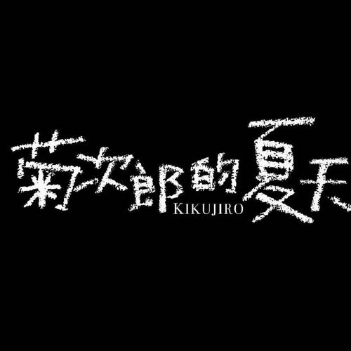 与你共度的夏日最新版本,电影演员阵容及角色介绍
