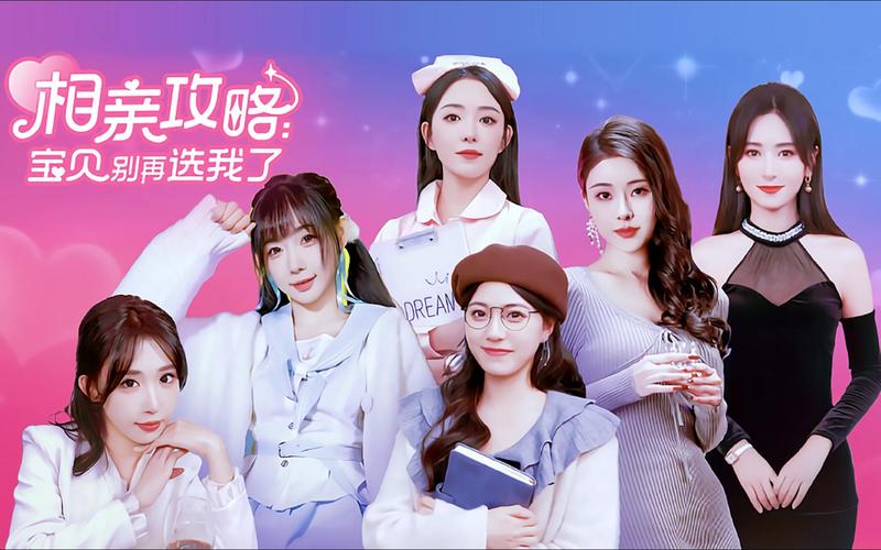 下载相亲攻略之宝贝别再选我了汉化版：提升你的相亲技巧
