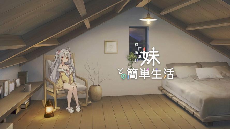 想玩与存在感薄弱的妹妹一起生活?官方网站带你进入游戏世界