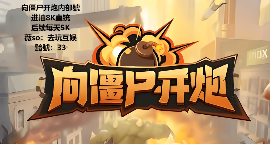 僵尸撤退最新版本汉化版：畅玩卡通风格打僵尸游戏