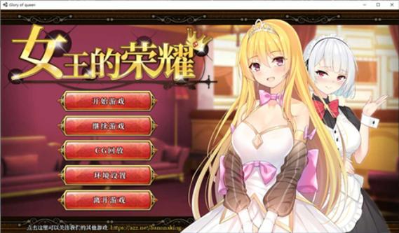 女王的荣耀绅士游戏有什么亮点?剧情画面全面解析
