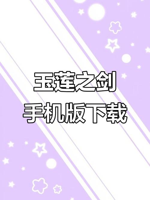 玉莲之剑下载安全吗？认准官方正版通道