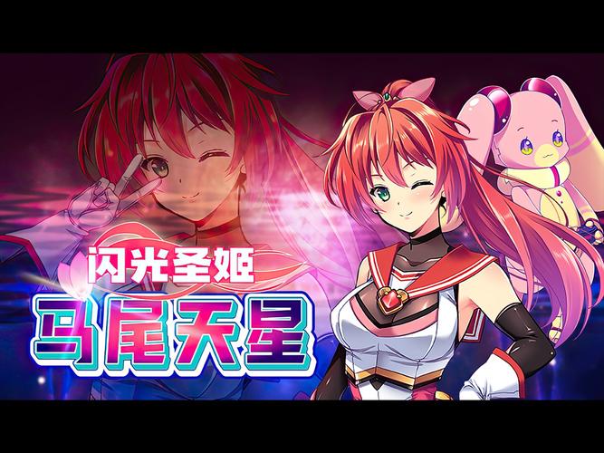 闪光圣姬马尾天星游戏介绍评价如何？玩家体验真实报告