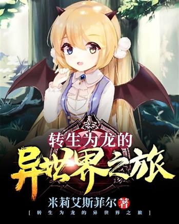 异世界转生最新小说推荐：穿越奇幻冒险之旅