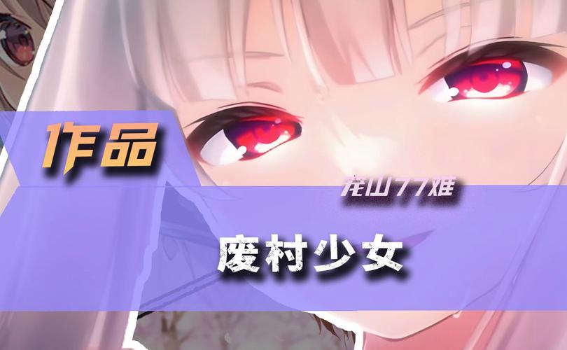 废村少女游戏官网更新内容？(最新特色与功能抢先看)