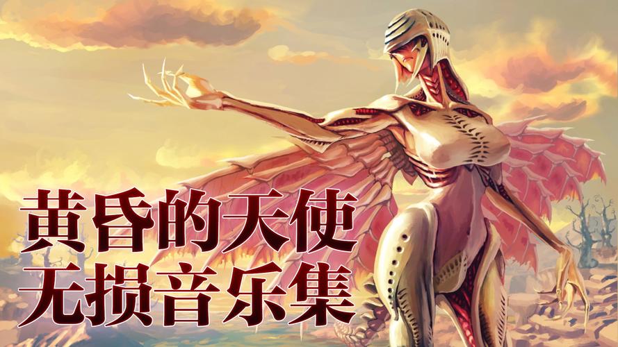 想找黄昏的天使下载地址?老玩家告诉你哪个能用