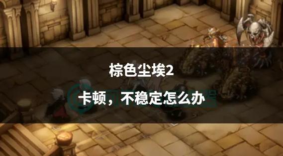 棕色尘埃2杨过游戏怎么玩?必看5步新手入门攻略!