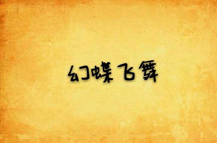 哪里找幻想蝴蝶飞舞时更新地址？官方推荐安全高效方法！