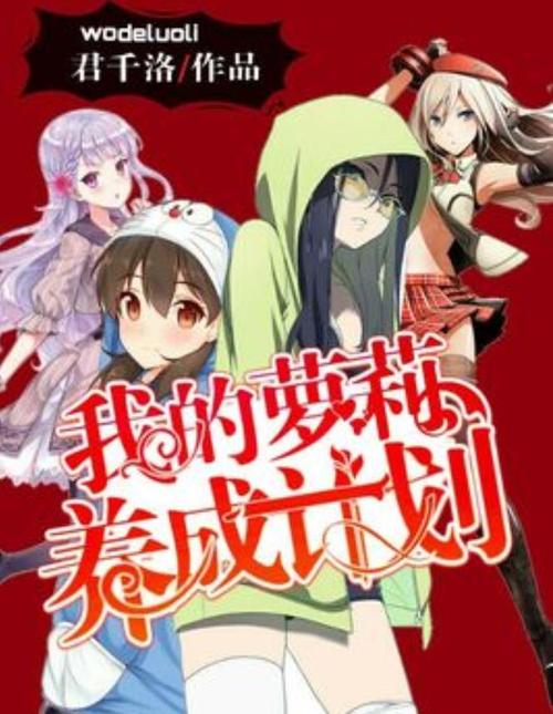 萝莉小说110本游戏下载哪里最好？热门平台推荐全收录！