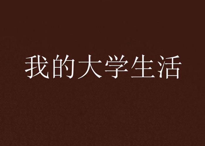 查询我的大学生活S1-S2最新版本？玩家实测干货推荐