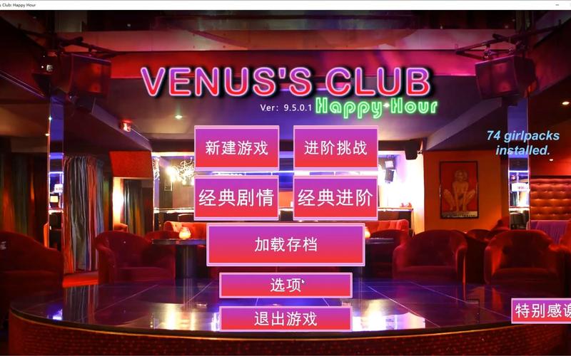 维纳斯俱乐部欧美96版绅士游戏更新内容？(新功能体验评测报告)