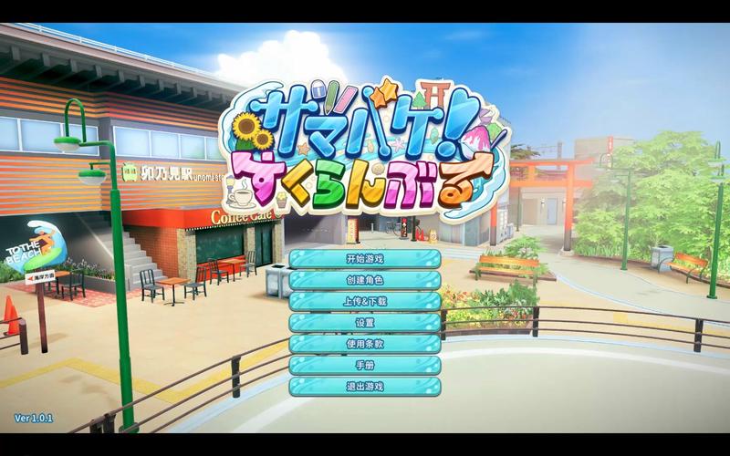 夏日狂欢游戏下载怎么玩得爽?新手必看入门指南!