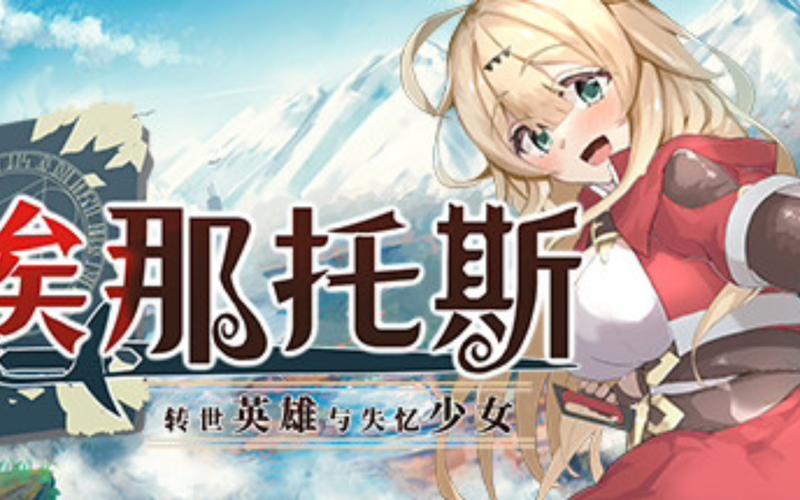 转世英雄与失忆少女官方网站玩法攻略?新手快速上手技巧!