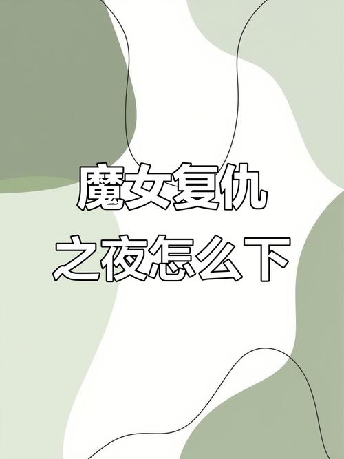 手机上怎么玩魔女复仇之夜下载安卓？看这篇教程就懂了！