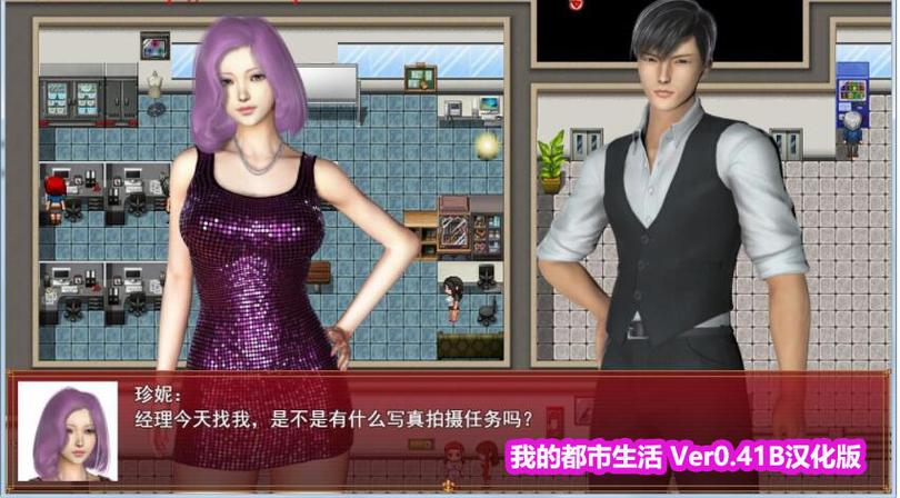 我的都市生活汉化版最新更新内容公开,亮点抢先看!