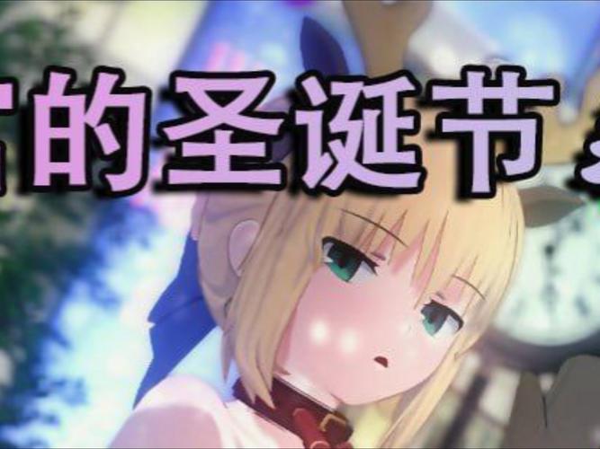 最新卫宫的圣诞节汉化版免费下载,畅玩汉化游戏乐趣!