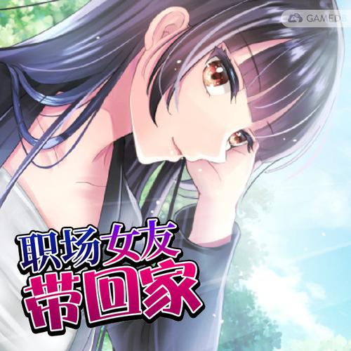 职场女友带回家官方网站怎么样?使用体验大揭秘!