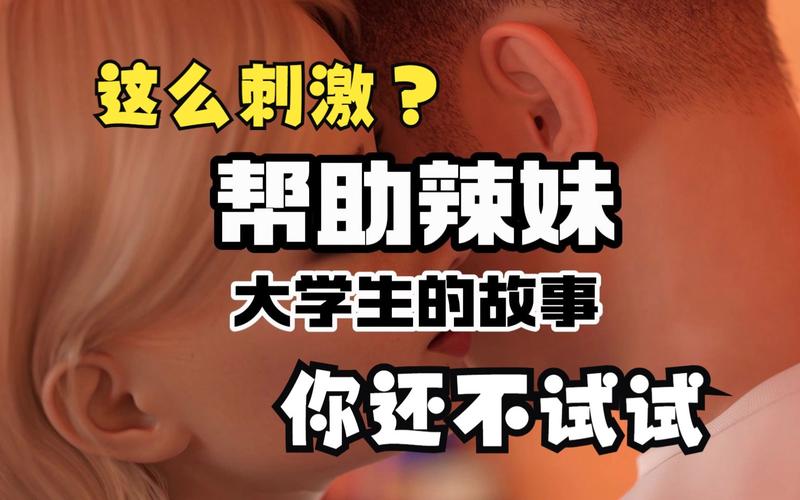帮助辣妹更新哪个版本好?最新内容独家亮点揭秘!