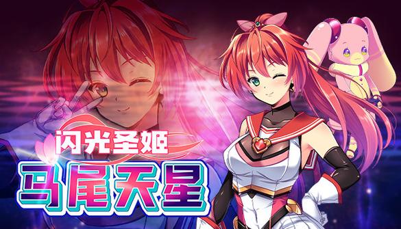 闪光圣姬马尾天星安卓汉化怎么玩?实用技巧提升体验!