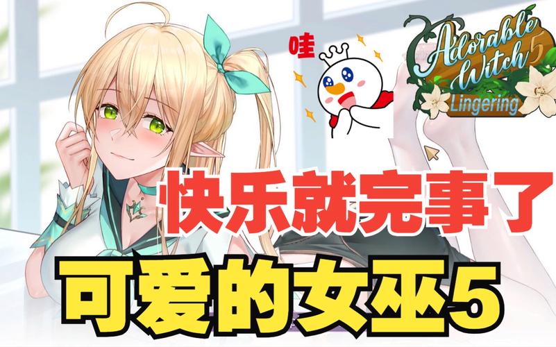 可爱的女巫5汉化版最新更新内容介绍,亮点满满不容错过!
