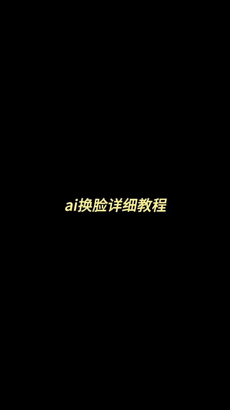 AI换脸综艺游戏攻略优化方法,3步提升操作效率!