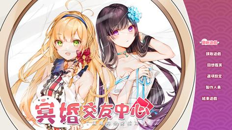 冥婚交友中心游戏下载安全吗?(避开风险下载攻略!)