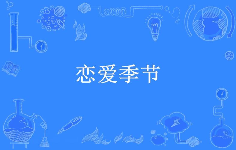 恋爱季节下载要注意啥(认准官网防病毒攻略)