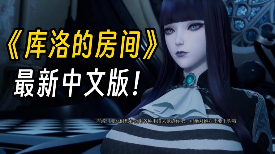 库洛的房间汉化版最新更新内容哪里找?(推荐可靠下载渠道与方法)