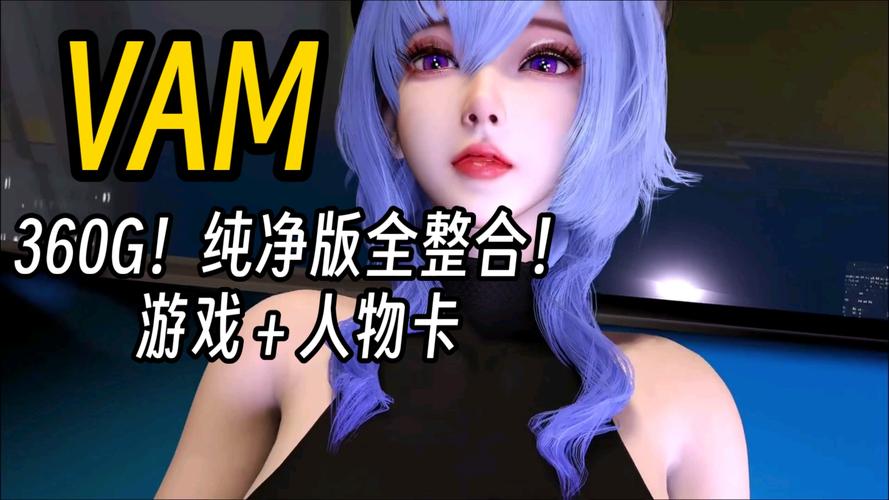 VAM纯净中文版游戏下载最新版本?(更新内容抢先体验)