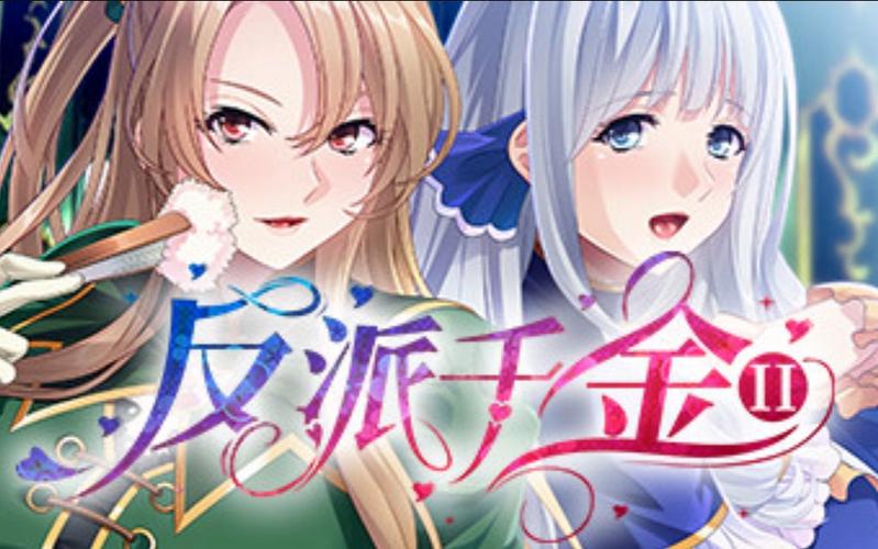 反派千金2游戏下载怎么操作？(简单步骤手把手教程)