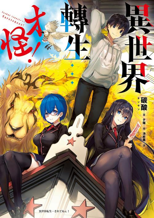 异世界转生最新小说推荐：穿越奇幻冒险之旅