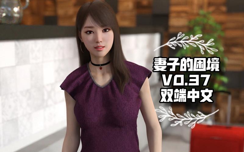 妻子的困境V0.66安卓打不开怎么办?常见问题轻松解决!