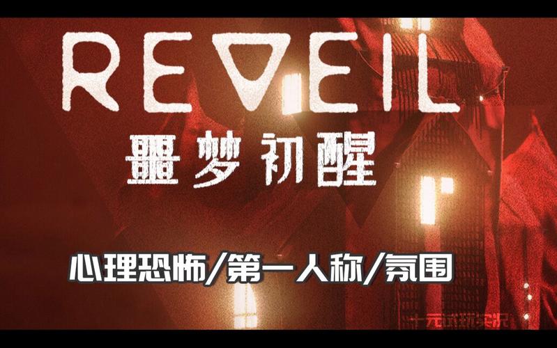 Reveil噩梦初醒游戏快速上手技巧(老司机分享经验从零开始)