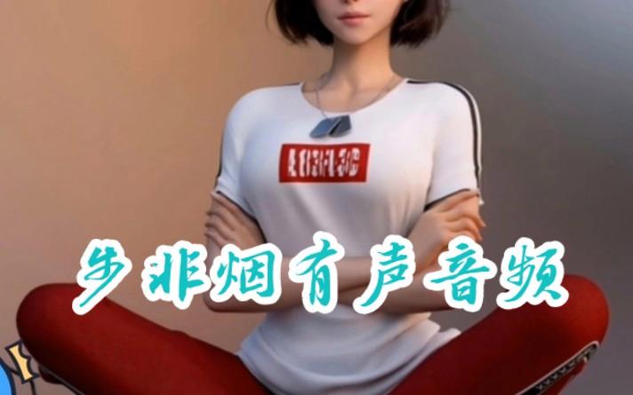 步非烟音频官方正式版下载，最新版免费体验别错过！