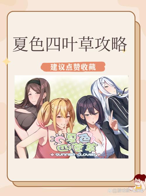 夏色四叶草汉化版最新更新内容新增了啥？(深度解析好玩新元素)