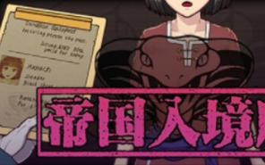 帝国入境所怎么下载？常见问题解答，一键安装无忧！