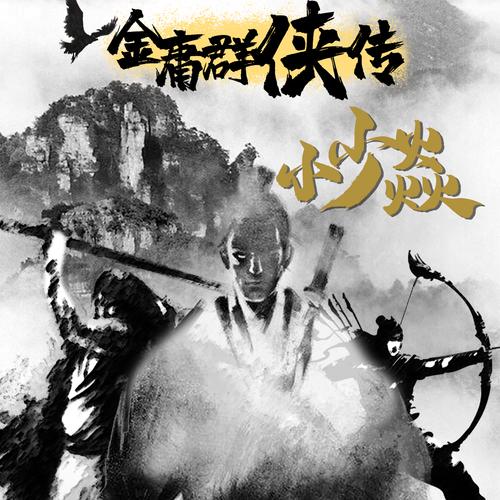 金庸群侠传V119.5更新地址,手把手教你快速更新!