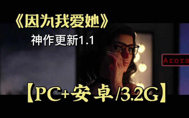 因为我爱她汉化版下载哪个平台好？热门网站对比避坑攻略！