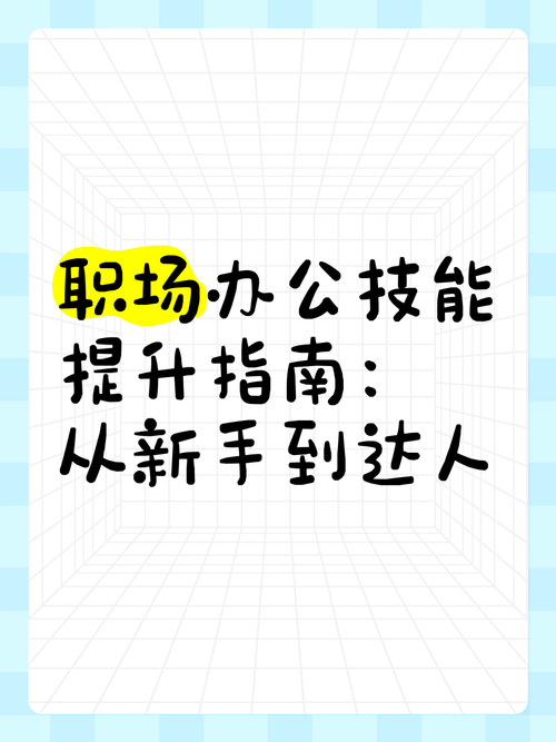 职场30天速成宝典：下载必备技能提升指南