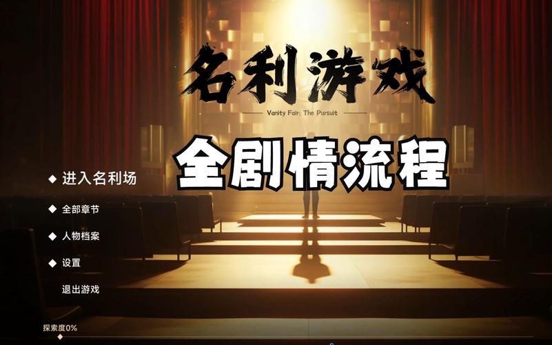 名利的游戏最新有剧透吗?关键情节避坑指南