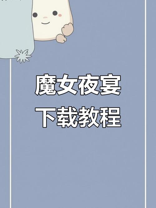 魔女的夜宴如何下载?最新教程一学就会超简单!