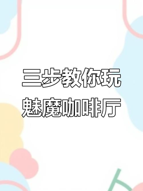 魅魔咖啡厅如何下载