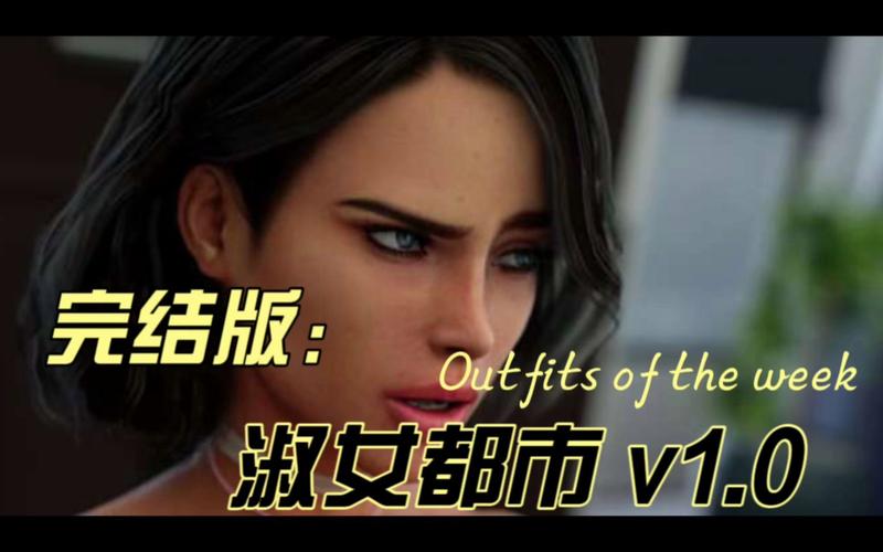 淑女都市v1.0e完结版最新版号揭秘，新功能抢先看